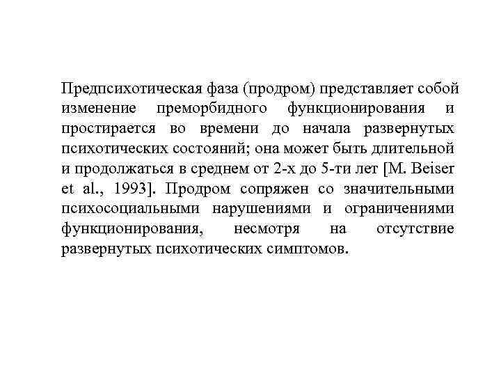 Предпсихотическая фаза (продром) представляет собой изменение преморбидного функционирования и простирается во времени до начала