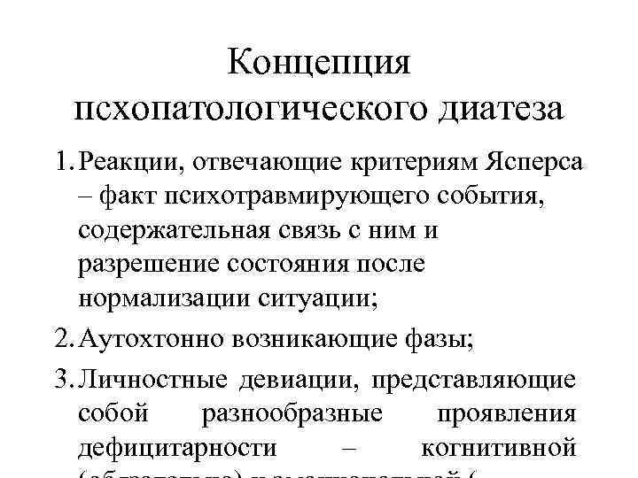 Концепция псхопатологического диатеза 1. Реакции, отвечающие критериям Ясперса – факт психотравмирующего события, содержательная связь