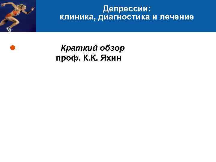 Депрессии: клиника, диагностика и лечение l Краткий обзор проф. К. К. Яхин 1 