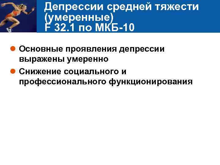 Депрессии средней тяжести (умеренные) F 32. 1 по МКБ-10 l Основные проявления депрессии выражены