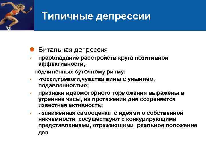 Типичные депрессии l Витальная депрессия - преобладание расстройств круга позитивной аффективности, подчиненных суточному ритму: