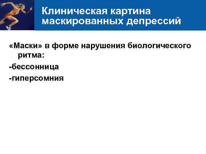 Клиническая картина маскированных депрессий «Маски» в форме нарушения биологического ритма: -бессонница -гиперсомния 24 