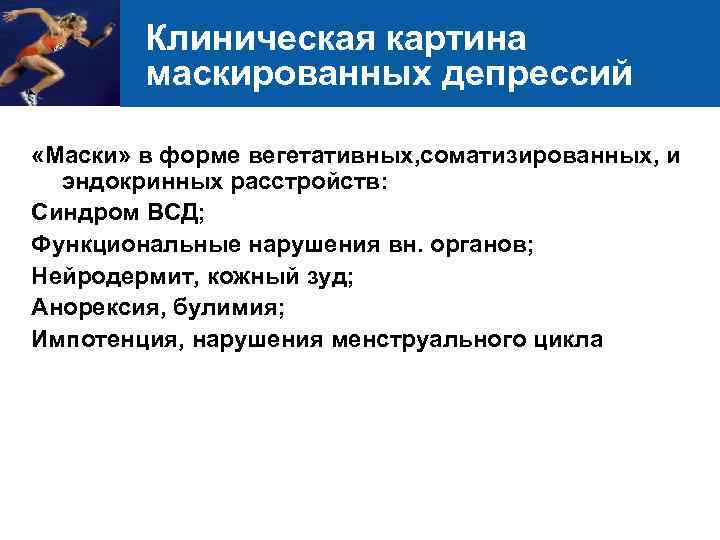 Клиническая картина маскированных депрессий «Маски» в форме вегетативных, соматизированных, и эндокринных расстройств: Синдром ВСД;
