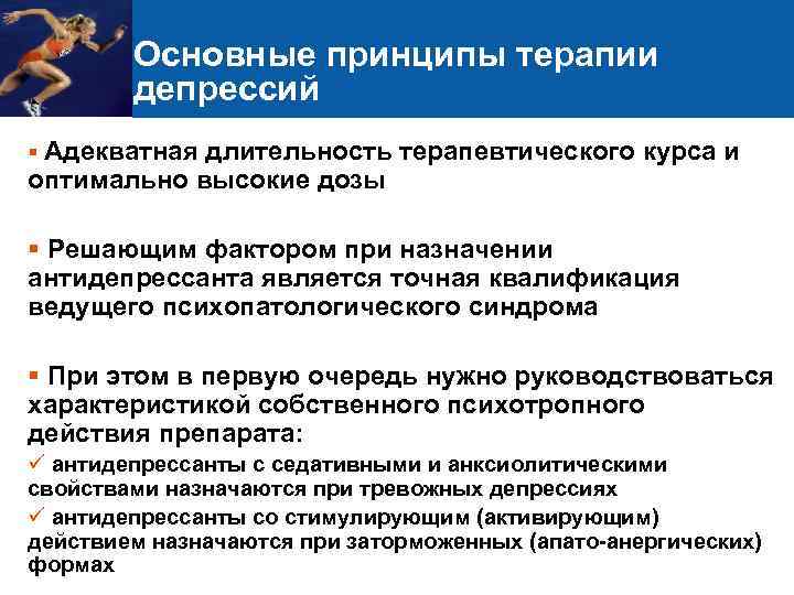 Основные принципы терапии депрессий § Адекватная длительность терапевтического курса и оптимально высокие дозы §