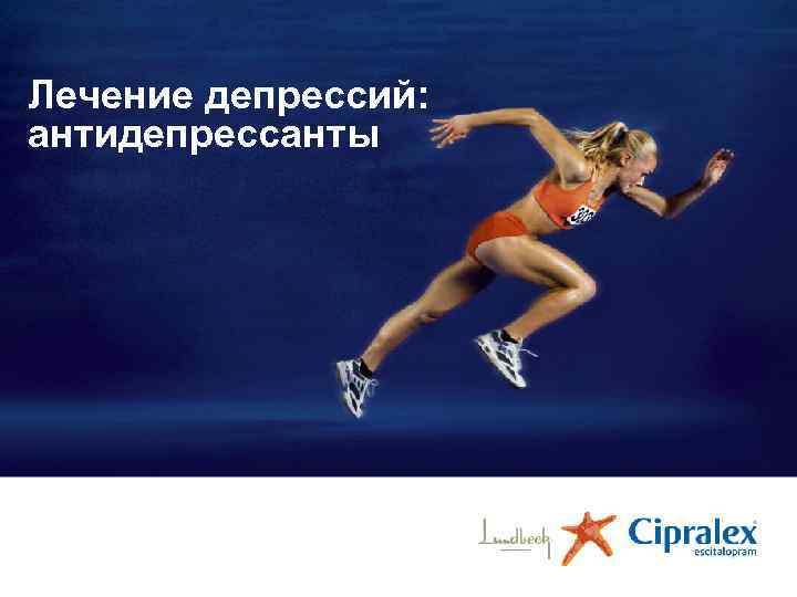 Лечение депрессий: антидепрессанты 