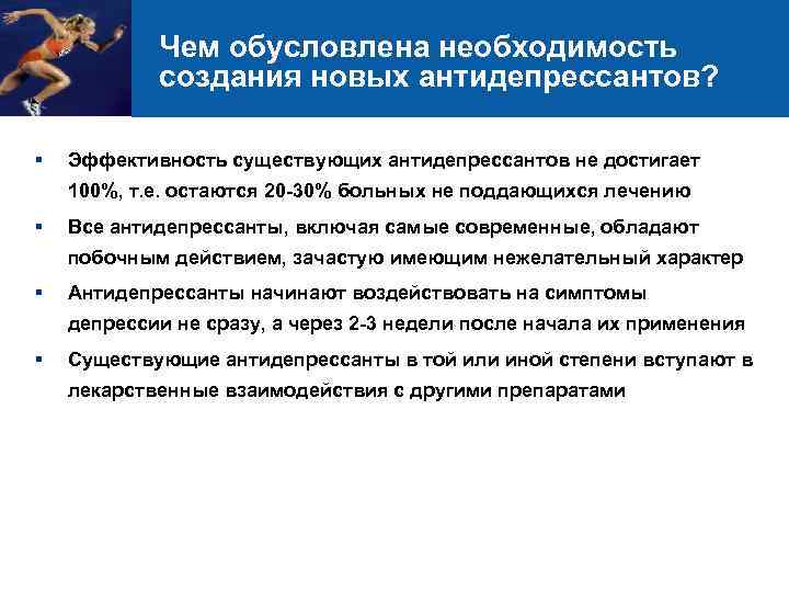 Чем обусловлена необходимость создания новых антидепрессантов? § Эффективность существующих антидепрессантов не достигает 100%, т.