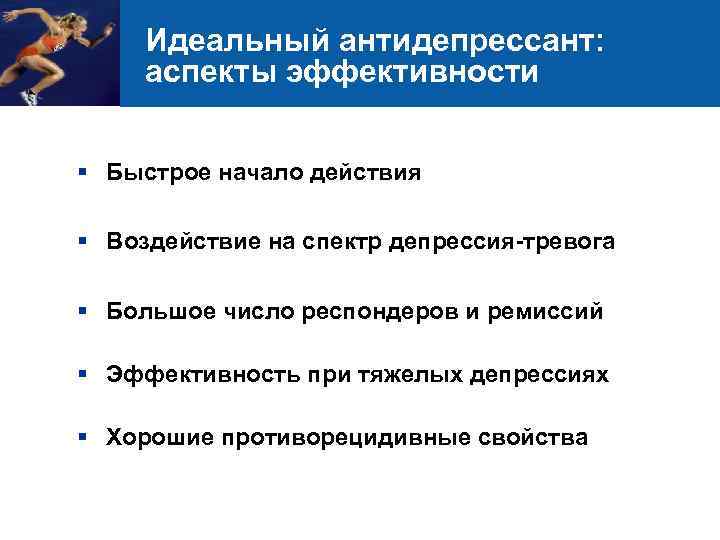 Идеальный антидепрессант: аспекты эффективности § Быстрое начало действия § Воздействие на спектр депрессия-тревога §