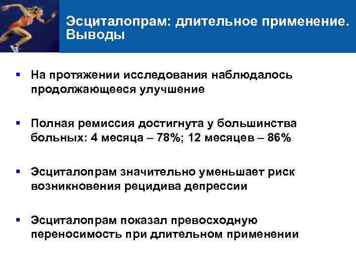 Эсциталопрам: длительное применение. Выводы § На протяжении исследования наблюдалось продолжающееся улучшение § Полная ремиссия