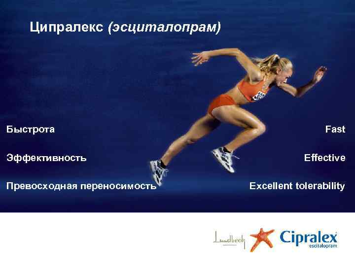Ципралекс (эсциталопрам) Быстрота Эффективность Превосходная переносимость Fast Effective Excellent tolerability 