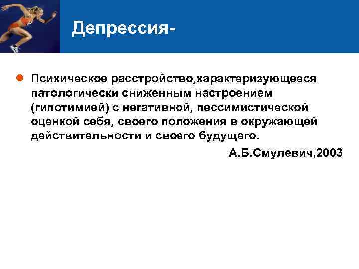 Депрессияl Психическое расстройство, характеризующееся патологически сниженным настроением (гипотимией) с негативной, пессимистической оценкой себя, своего