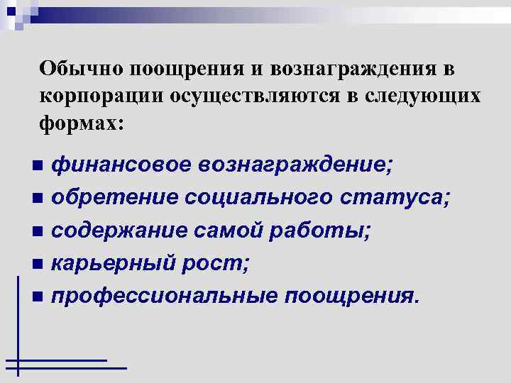 Обычно поощрения и вознаграждения в корпорации осуществляются в следующих формах: финансовое вознаграждение; n обретение