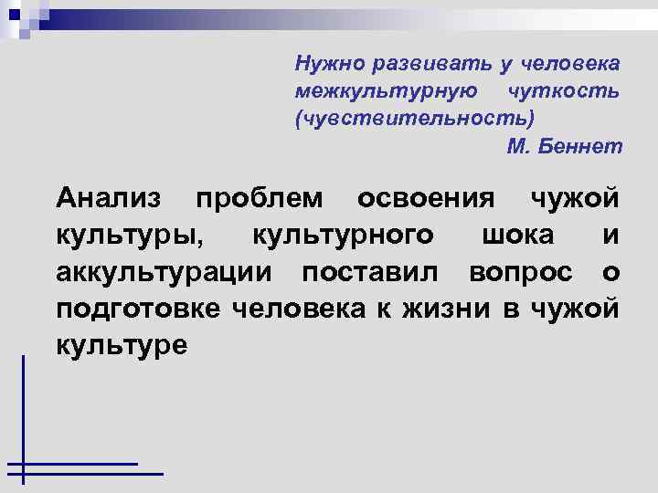 Модель освоения чужой культуры м беннета презентация