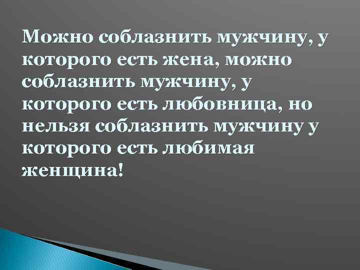 Можно соблазнить мужчину, у которого есть жена, можно соблазнить мужчину, у которого есть любовница,