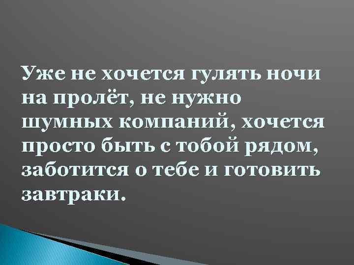 Уже не хочется гулять ночи на пролёт, не нужно шумных компаний, хочется просто быть