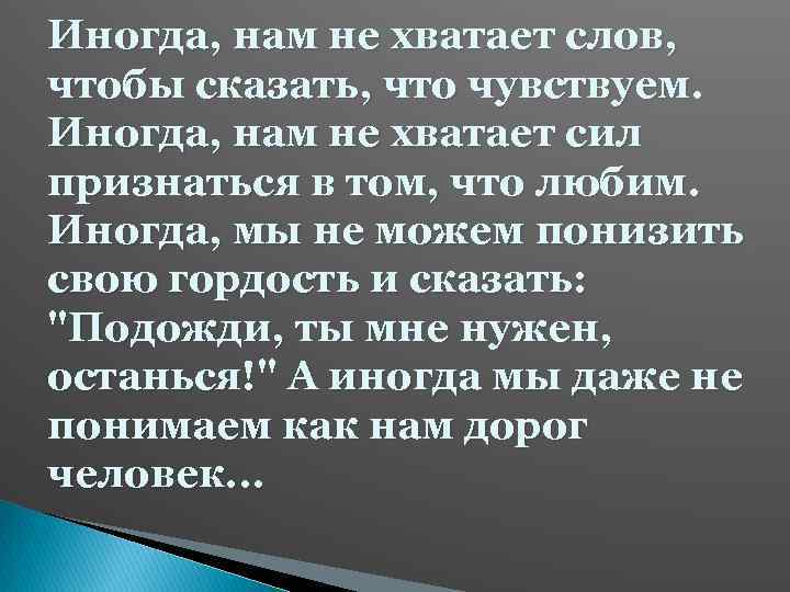 Иногда, нам не хватает слов, чтобы сказать, что чувствуем. Иногда, нам не хватает сил