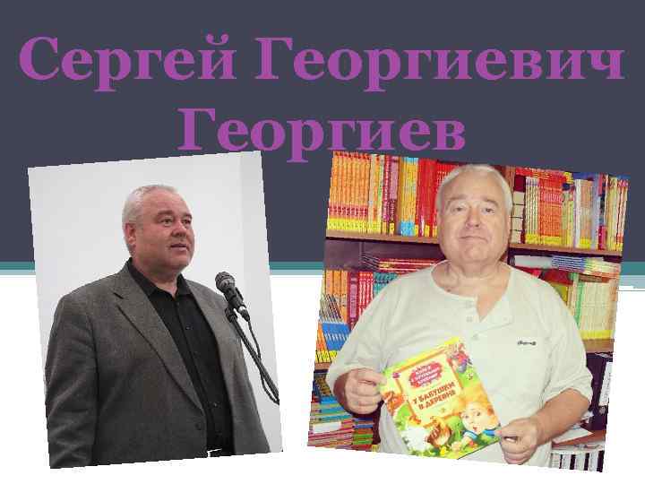 Сергей Георгиевич Георгиев 