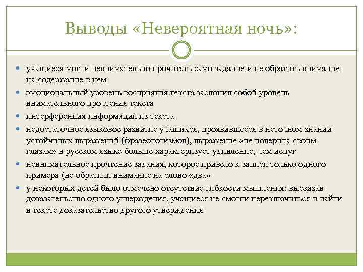 Выводы «Невероятная ночь» : учащиеся могли невнимательно прочитать само задание и не обратить внимание