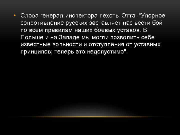  • Слова генерал-инспектора пехоты Отта: "Упорное сопротивление русских заставляет нас вести бой по