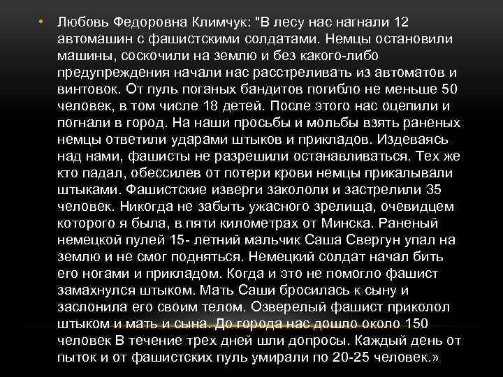  • Любовь Федоровна Климчук: "В лесу нас нагнали 12 автомашин с фашистскими солдатами.