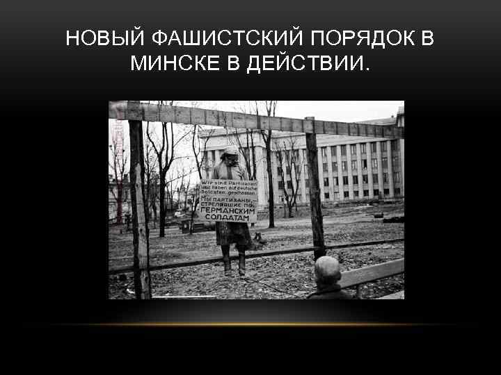 НОВЫЙ ФАШИСТСКИЙ ПОРЯДОК В МИНСКЕ В ДЕЙСТВИИ. 
