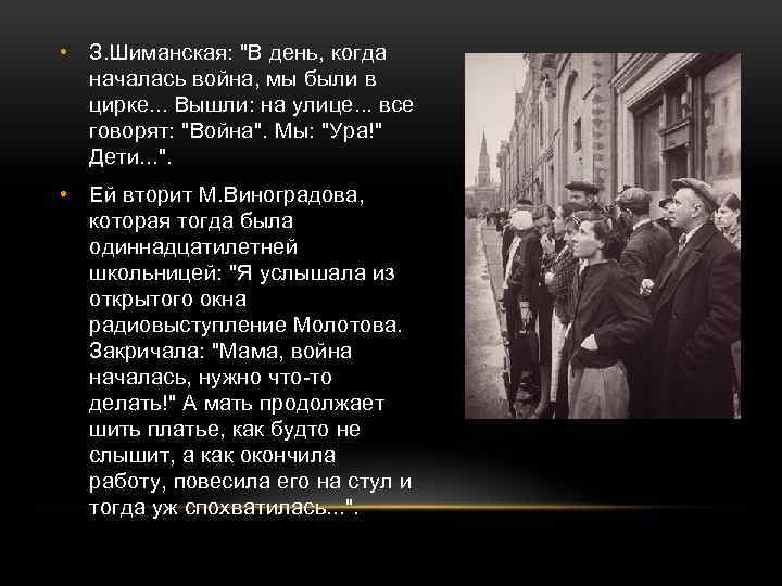  • З. Шиманская: "В день, когда началась война, мы были в цирке. .