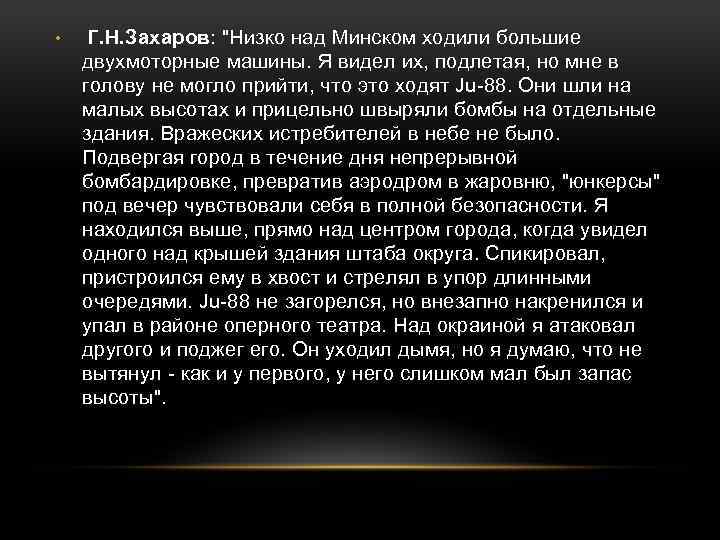  • Г. Н. Захаров: "Низко над Минском ходили большие двухмоторные машины. Я видел