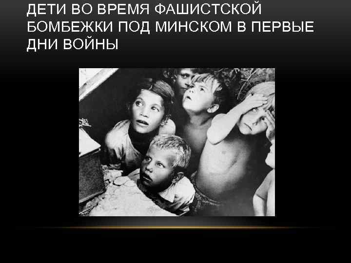ДЕТИ ВО ВРЕМЯ ФАШИСТСКОЙ БОМБЕЖКИ ПОД МИНСКОМ В ПЕРВЫЕ ДНИ ВОЙНЫ 
