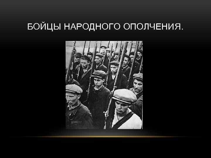 БОЙЦЫ НАРОДНОГО ОПОЛЧЕНИЯ. 