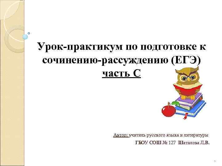 Сочинение рассуждение егэ 2024. Урок практикум это. Подготовка к сочинению рассуждению ЕГЭ. Урок практикум по истории. Урок практикум на уроках литературы.