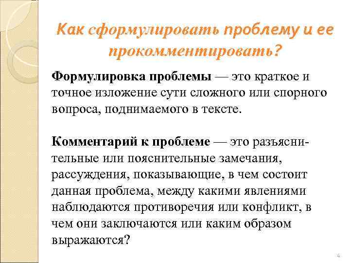 Как сформулировать проблему и ее прокомментировать? Формулировка проблемы — это краткое и точное изложение