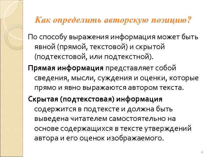 Как определить авторскую позицию? По способу выражения информация может быть явной (прямой, текстовой) и