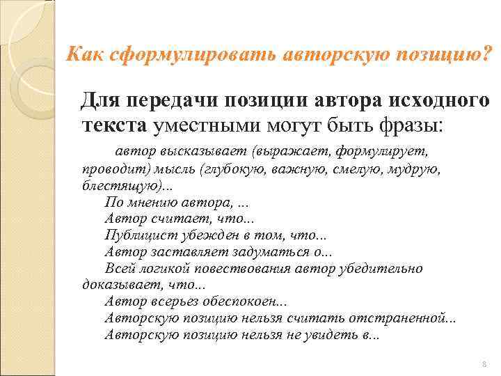 Как сформулировать авторскую позицию? Для передачи позиции автора исходного текста уместными могут быть фразы: