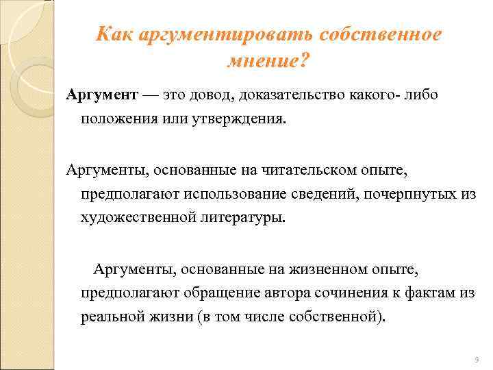 Как аргументировать собственное мнение? Аргумент — это довод, доказательство какого- либо положения или утверждения.