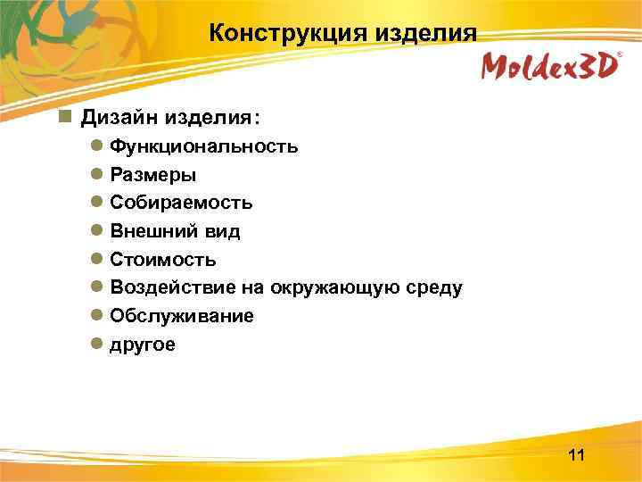 Конструкция изделия n Дизайн изделия: l Функциональность l Размеры l Собираемость l Внешний вид