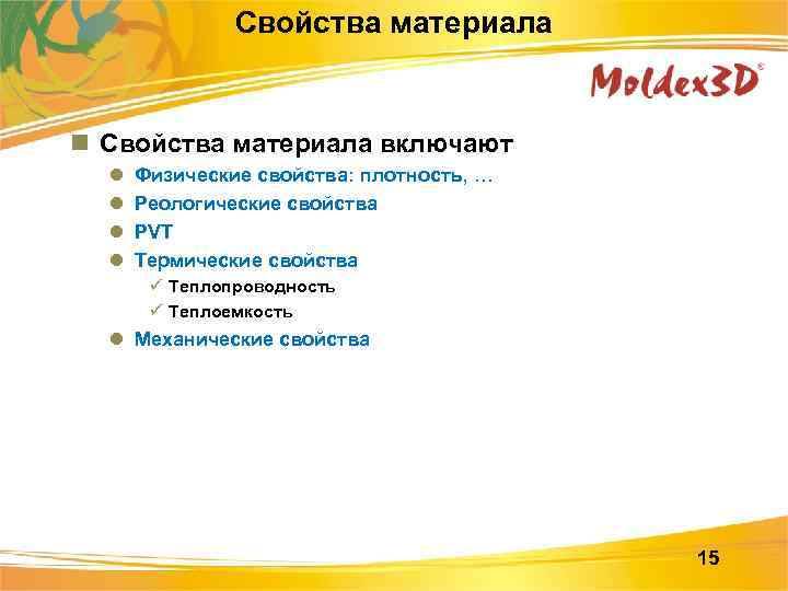 Свойства материала n Свойства материала включают l l Физические свойства: плотность, … Реологические свойства