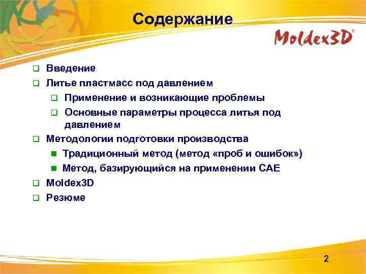 Содержание q q q Введение Литье пластмасс под давлением q Применение и возникающие проблемы