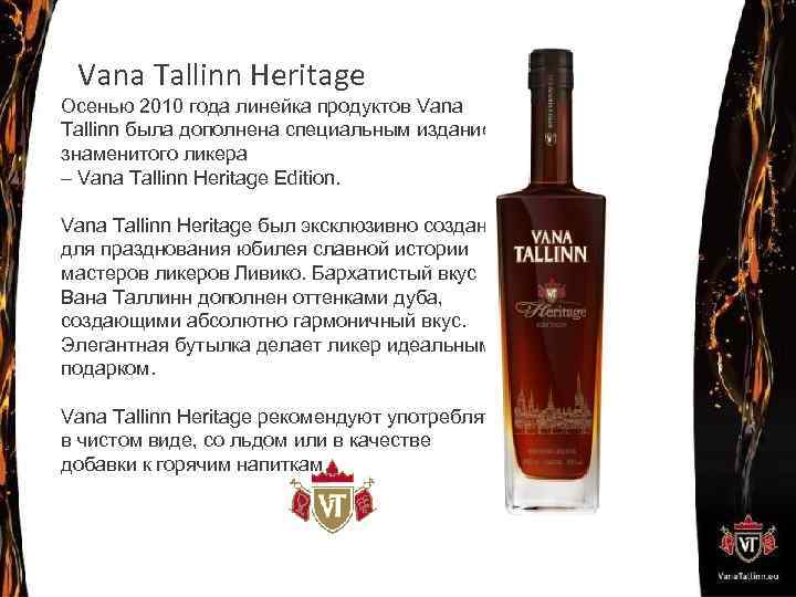 Vana Tallinn Heritage Осенью 2010 года линейка продуктов Vana Tallinn была дополнена специальным