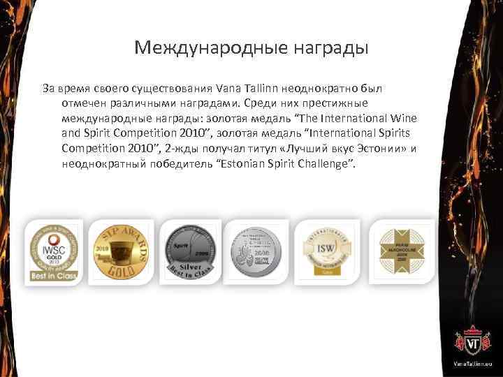 Международные награды За время своего существования Vana Tallinn неоднократно был отмечен различными наградами. Среди