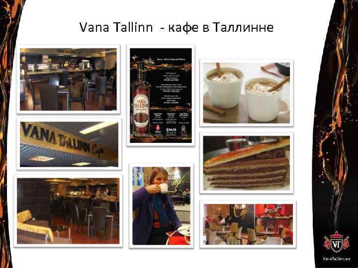 Vana Tallinn - кафе в Таллинне 