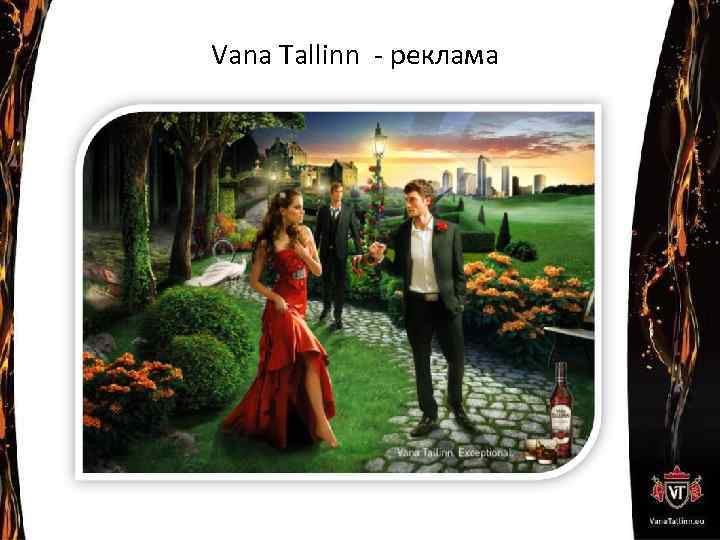 Vana Tallinn - реклама 