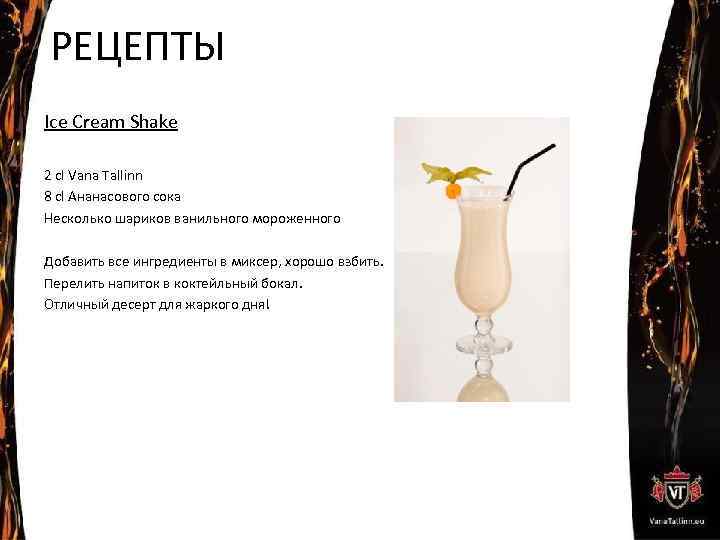 РЕЦЕПТЫ Ice Cream Shake 2 cl Vana Tallinn 8 cl Ананасового сока Несколько шариков