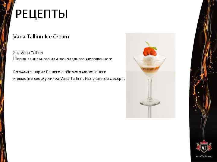 РЕЦЕПТЫ Vana Tallinn Ice Cream 2 cl Vana Tallinn Шарик ванильного или шоколадного мороженного