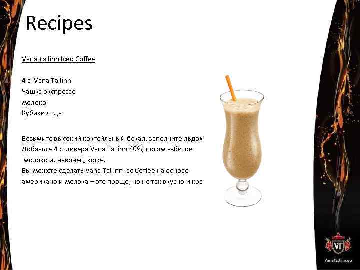 Recipes Vana Tallinn Iced Coffee 4 cl Vana Tallinn Чашка экспрессо молоко Кубики льда