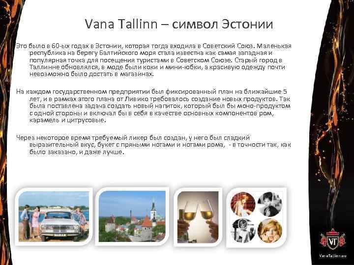 Vana Tallinn – символ Эстонии Это было в 60 -ых годах в Эстонии, которая