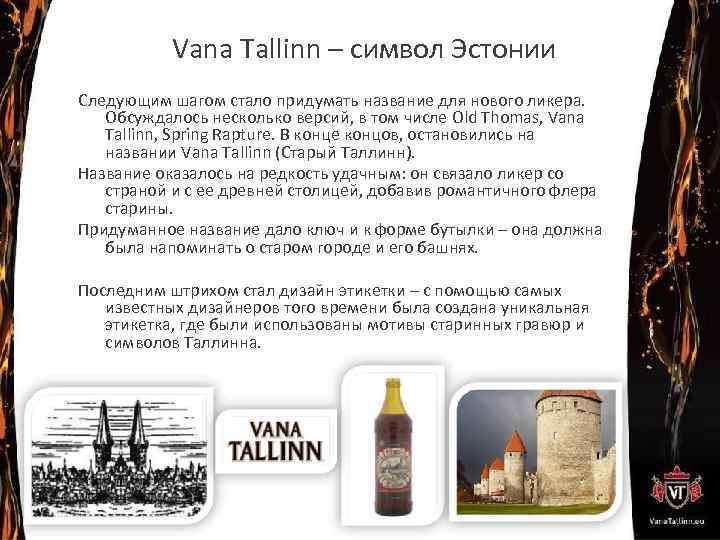 Vana Tallinn – символ Эстонии Следующим шагом стало придумать название для нового ликера. Обсуждалось