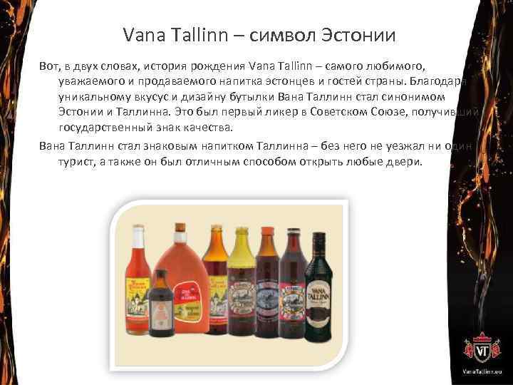 Vana Tallinn – символ Эстонии Вот, в двух словах, история рождения Vana Tallinn –