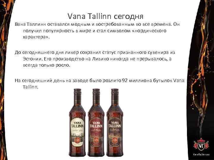 Vana Tallinn сегодня Вана Таллинн оставался модным и востребованным во все времена. Он получил