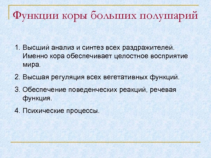 Функции коры больших полушарий 1. Высший анализ и синтез всех раздражителей. Именно кора обеспечивает