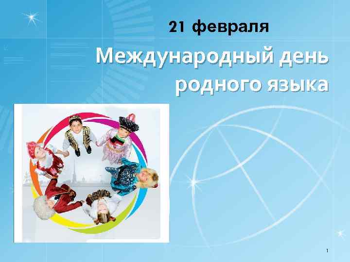 21 февраля Международный день родного языка 1 