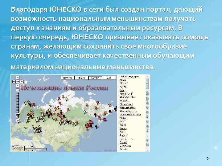 Благодаря ЮНЕСКО в сети был создан портал, дающий возможность национальным меньшинствам получать доступ к